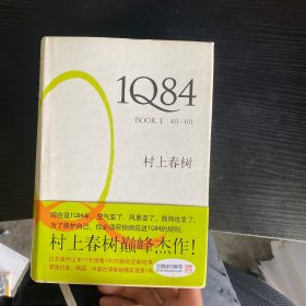 1Q84 BOOK 1：4月～6月