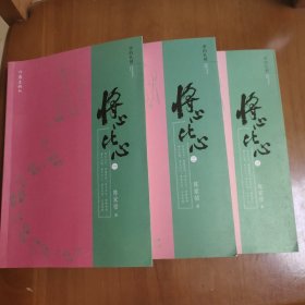 将心比心 全三册