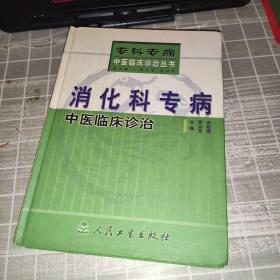 消化科專病中醫(yī)臨床診治