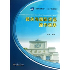 【正版书籍】报关与国际货运操作实务