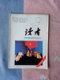 读者1993年第9期