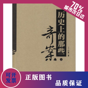歷史上的那些奇案 9787517107040