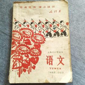 上海市小学课本：语文（三年级第二学期用）