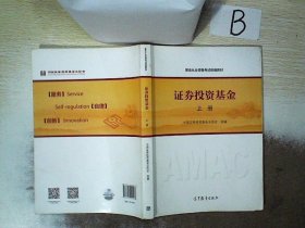 基金从业资格考试统编教材：证券投资基金