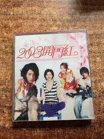 CD光盘：2003开门红(双碟装)