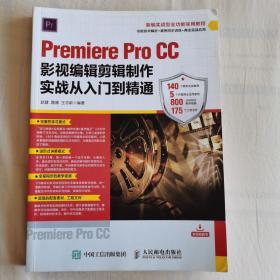 Premiere Pro CC影视编辑剪辑制作实战从入门到精通