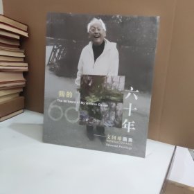我的六十年文國璋畫集