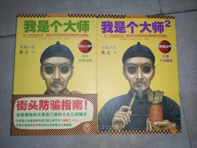 我是个大师1、2 （两册合售）
