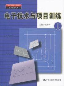 正版現(xiàn)貨新書 電子技術(shù)與項(xiàng)目訓(xùn)練:Ⅰ 9787300139036 吳青萍主編