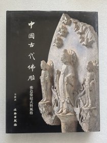 中国古代佛雕