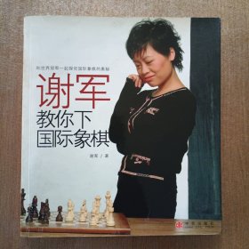 谢军教你下国际象棋