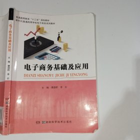 电子商务基础及应用谭泗桥9787535797780