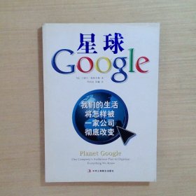 星球Google：我们的生活将怎样被一家公司彻底改变