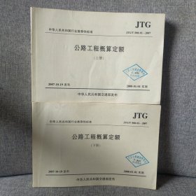 公路工程概算定额(上下JTG\T B06-01-2007)/中华人民共和国行业推荐性标准