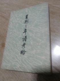 王荆公年谱考略