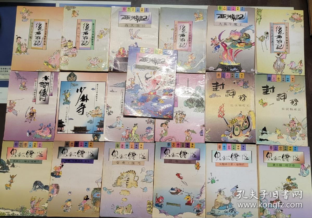 全国包邮 32开 《蔡志忠漫画 》 中国古籍漫画系列 19本全 鬼狐仙怪篇 8到9新  三联出版社 0617