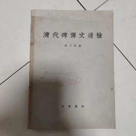 清代碑传文通检
