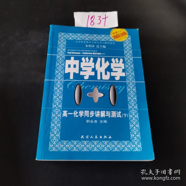 中学1+1·高一化学同步讲解与测试.下