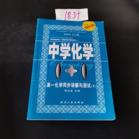 中学1+1·高一化学同步讲解与测试.下