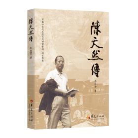 陈天然传（开启当代书画巨擎陈天然的人生和艺术世界，池田大作盛赞的中国艺术大师，作品多次被选送到西方国家参展）