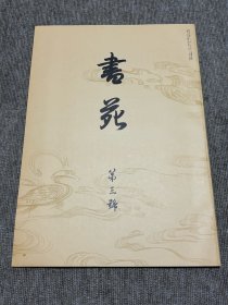 书苑 复刻版 创刊第三号 日本书法杂志