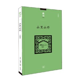 读书文丛：山里山外【正版新书】