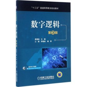 【正版书籍】数字逻辑第3版