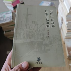 近代广东对外丝绸贸易研究