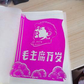 毛主席万岁〈老剪纸）！