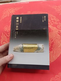 典藏国宝故宫文物日历2019