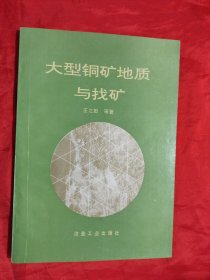 大型铜矿地质与找矿 【16开】