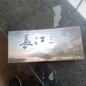 长江三峡 特种邮资明信片