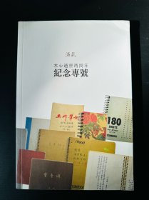 木心逝世两周年纪念专号：《温故》特辑