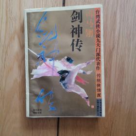剑神传（上）：台湾武侠小说九大门派代表