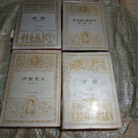 欧也妮 葛朗台 高老头~戈拉，子夜，卢贡大人 精装，四本合售