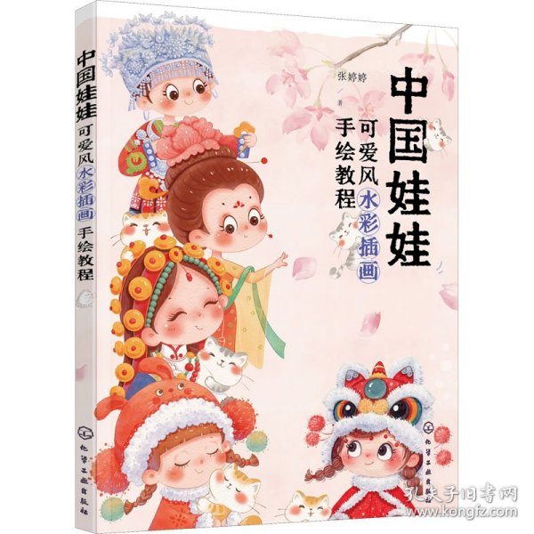 中国娃娃：可爱风水彩插画手绘教程