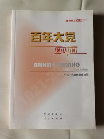 百年大党面对面——理论热点面对面·2022