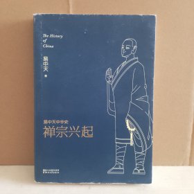 易中天中华史：禅宗兴起