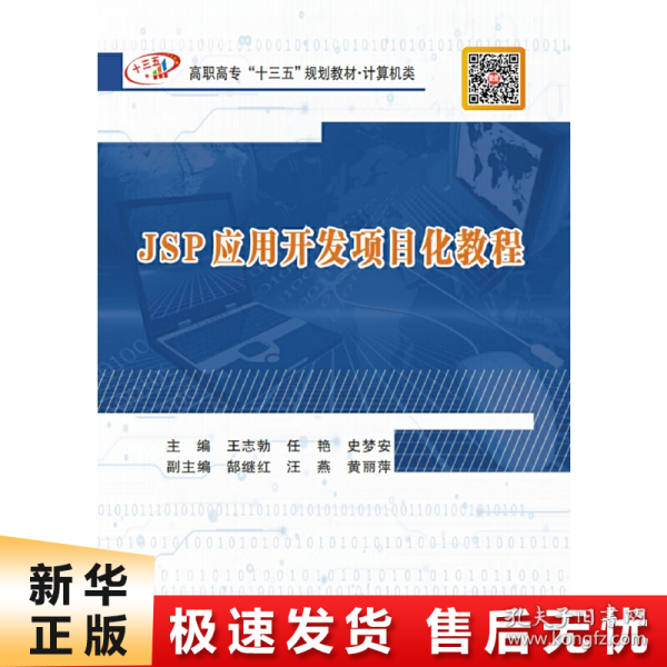 JSP应用开发项目化教程