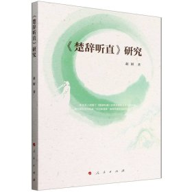 正版现货新书 《楚辞听直》研究 9787010271828 赵妍