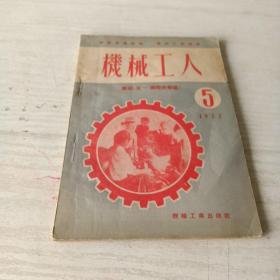 机械工人1953-5