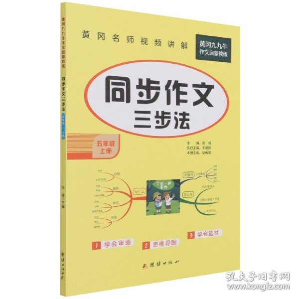 同步作文五年级上册语文人教部编版小学同步作文书5年级上册 优秀作文选范文素材 2021新版