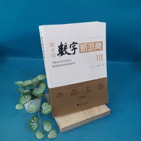 解码数字新浙商Ⅲ