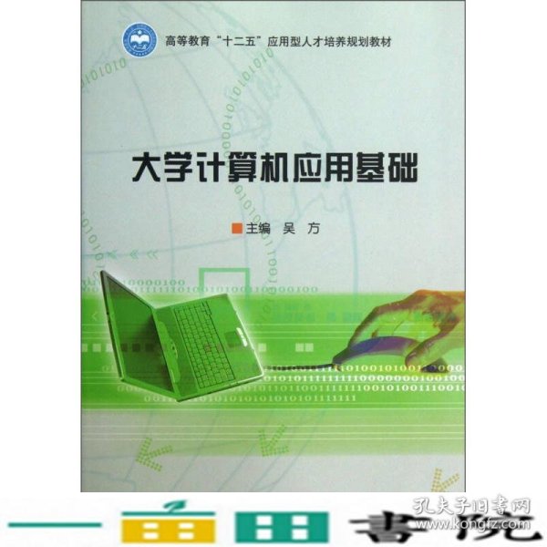 大学计算机应用基础/高等教育“十二五”应用型人才培养规划教材