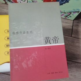 黄帝