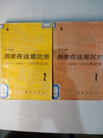 历史在这里沉思（1、2）