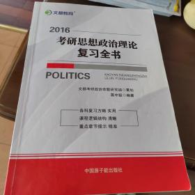 文都 2017考研思想政治理论复习全书