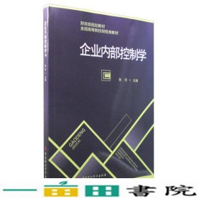 企业内部控制学