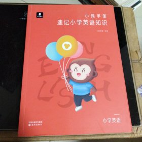 小猿手册.速记小学英语四五六年级小升初英语提升小猿搜题商城猿题库斑马猿辅导