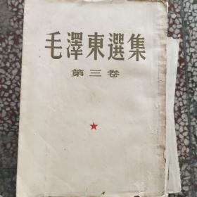毛泽东选集(三)第一版